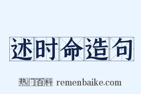 述时命造句是什么意思的图片
